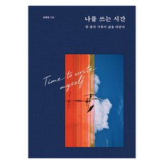 나를 쓰는 시간: 한 줄의 기록이 삶을 바꾼다, 북로망스, 장예원