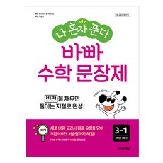 나 혼자 푼다 바빠 수학 문장제 3-1(2025):새 교육과정 반영 / 빈칸을 채우면 풀이는 저절로 완성!, 초등 3-1