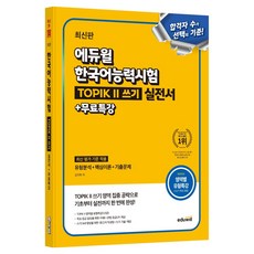 에듀윌 한국어능력시험 TOPIK 2 쓰기 실전서 + 무료특강