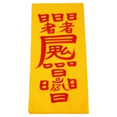 真雲大師親筆手印符合格符, 1個, 混色