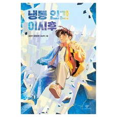 냉동 인간 이시후, 창비아동문고, 윤영주, 창비 창비아동문고, 윤영주, 창비