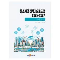 중소기업 전략기술로드맵 2025~2027: 서비스RD, 진한엠앤비, 중소벤처기업부,중소기업기술정보진흥원 공저