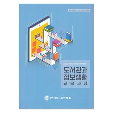 도서관과 정보생활 교육과정, 한국도서관협회, 한국도서관협회 편집부