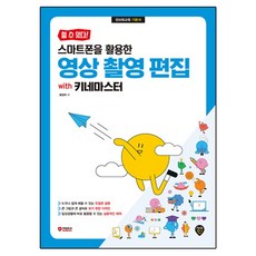 할 수 있다! 스마트폰을 활용한 영상 촬영 편집 with 키네마스터, 시대인, 황점희 시대인, 황점희