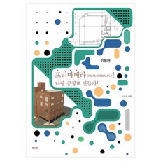 프리마베라(Primavera P6)! 나랑 공정표 만들자!(기본편), 김규형, 진인진