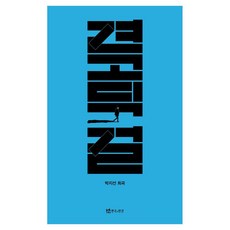 견고딕걸, 연극과인간, 박지선
