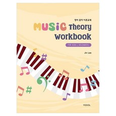 MUSIC Theory Workbook for Kids and Beginners:영어 음악 이론교재, 예솔, Jin Lee