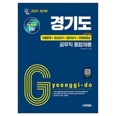 2025 경기도 공무직 통합채용 기출문제 + 최신상식 + 일반상식 + 무료동영상, 9791138390460, 시사상식연구소, 시대에듀