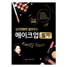 2024 심사위원이 알려주는 메이크업 필기:메이크업 원패스, 지식오름