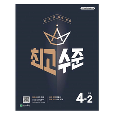 최고수준 초등 수학 4-2(2025):상위권 실력 완성, 단품 단품