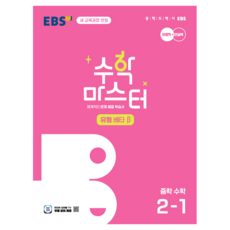 EBS 수학 마스터 유형 베타 중학 수학 2-1(2025):체계적인 문제 해결 학습서, 수학영역, 중등2학년