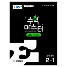 수학 마스터 고난도 시그마 Σ, 중등 2-1