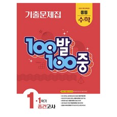 100발 100중 기출문제집 중간고사, 수학, 중등 1-1 수학, 중등 1-1