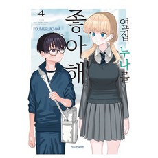 옆집 누나를 좋아해 4, 학산문화사, 후지치카 코우메