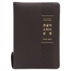 큰글자 스터디 성경 새찬송가 (대합본 / 색인 / 지퍼 / 가죽 우피 / 뉴다크브라운 ), 생명의말씀사, 대한성서공회