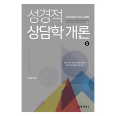 성경적 상담학 개론(상):구원드라마와 그리스도 닮음, 생명의말씀사, 김규보