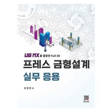 프레스 금형설계 실무 응용UG NX를 이용한 Full 3D, 조민진, 복두출판사