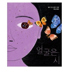 얼굴은 시 : 마음별 그림책, 나는별, 33권