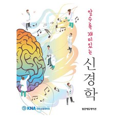 알수록재미있는신경학, 알수록 재미있는 신경학, 범문에듀케이션, 대한신경과학회