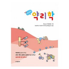 처음 배우는 약리학, 예상규(저), 대한의학(대한의학서적), etsuro tanaka