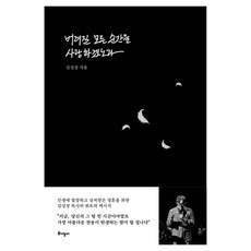 버려질 모든 순간을 사랑하겠노라, 토기장이, 김성경