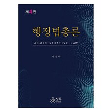 행정법총론 제4판, 정독, 이영무