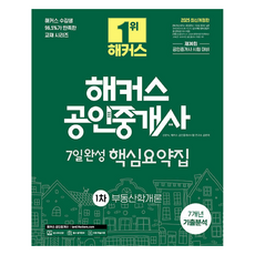 2025 해커스 공인중개사 1차 7일완성 핵심요약집 + 7개년 기출분석 : 부동산학개론 025 해커스 공인중개사 1차 7일완성 핵심요약집 + 7개년 기출분석 : 부동산학개론