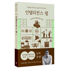 인텔리전스 랩:내 삶을 바꾸는 오늘의 지식 연구소, 인텔리전스 랩, 조니 톰슨(저) / 최다인(역), 윌북, 조니 톰슨