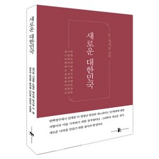 ‘87체제’를 넘어 새로운 대한민국, 김기현,나경원,도태우,백지원,복거일,신평,심규진,..., 양문출판사