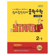 숨마쿰라우데 중학수학 스타트업 2-1(2026):2022 새 교육과정, 숨마쿰라우데 중학수학 스타트업 2-1(2026), 이룸이앤비 편집부(저), 이룸이앤비, 수학, 중등 2-1