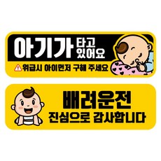 뭉키데코 고휘도 반사 칼라 탈부착 자석 차량스티커 2종세트 230 x 70~75mm, RMA 095(084 아기가 타고 있어요, 232 양보 감사합니다), 1세트