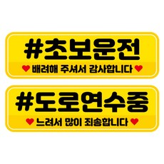 뭉키데코 고휘도 반사 칼라 탈부착 자석 차량스티커 2종세트 230 x 70~75mm, RMA 035(029 초보운전, 193 도로 연수중), 1세트 RMA 035(029 초보운전, 193 도로 연수중), 1세트