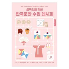 외국인을 위한 한국문화 수업 레시피:예비 한국어 교육자들을 위한 한국문화 교육 활동 지침서, 한국문화사