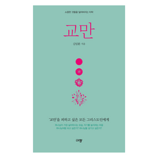 교만:소중한 것들을 잃어버리는 타락, 규장, 김일환