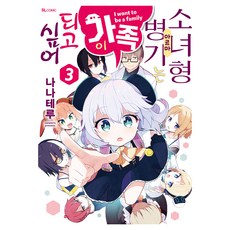 소녀형 병기는 가족이 되고 싶어 3, 디앤씨미디어, 나나테루