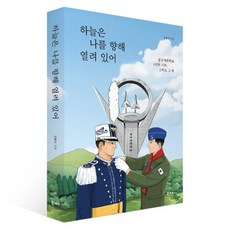 하늘은 나를 향해 열려 있어:공군사관학교 4년의 기록 그리고 그 후, 북스토리, 하늘은 나를 향해 열려 있어, 김범수(저), 김범수 북스토리, 하늘은 나를 향해 열려 있어, 김범수(저), 김범수