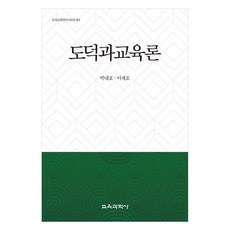 도덕과교육론, 박대호, 이재호, 교육과학사