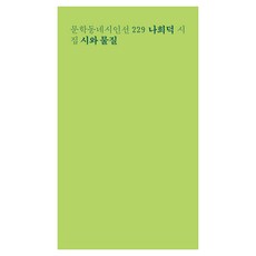 시와 물질:나희덕 시집, 나희덕 저, 문학동네