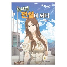 취사병 전설이 되다 3, 지식오름, 제이로빈