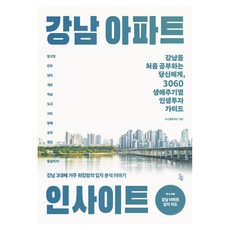 강남 아파트 인사이트:강남을 처음 공부하는 당신에게 3060 생애주기별 인생투자 가이드, 진서원, 오스틀로이드