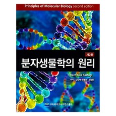 분자생물학의 원리 제2판, 바이오사이언스, Veer Bala Rastogi