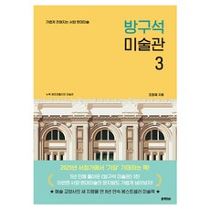 방구석 미술관 3:가볍게 친해지는 서양 현대미술, 블랙피쉬, 조원재