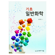 기초 일반화학, 동화기술교역, 김명철 저