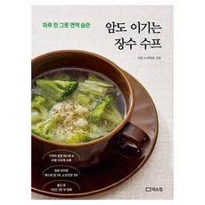 암도 이기는 장수 수프:하루 한 그릇 면역 습관, 리스컴, 사토 노리히로