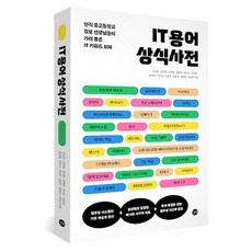 IT 용어 상식 사전:현직 중고등학교 정보 선생님들이 가려뽑은 IT 키워드 108, 길벗, 강소희, 김주희, 김지현, 김희연, 박수빈, 오유경, 윤선영, 이두리, 이은무, 임병주, 정화정, 최보미
