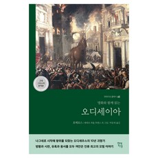 오디세이아(고대 그리스어 완역본):명화와 함께 읽는, 오디세이아(고대 그리스어 완역본), 호메로스(저) / 박문재(역) / 페테르 파울 루벤.., 현대지성, 호메로스 저/페테르 파울 루벤스 그림/박문재 역