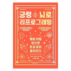 긍정뇌로 리프로그래밍, 위즈덤하우스, 구와나 마사노리