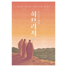 오늘을 위한 히브리서:믿음의 선구자 그리스도를 따라서, 오늘을 위한 히브리서, 권연경(저), IVP, 권연경