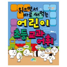 읽으면서 바로 써먹는 어린이 초등 교과 어휘, 전학년, 파란정원 전학년, 파란정원