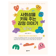 사회성을 키워 주는 감정 이야기 워크북, 김선경, 송유하(저), 학지사, 김선경, 송유하